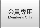 会員専用物件